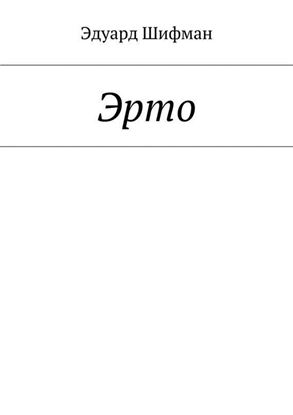 Обложка книги "Эрто"