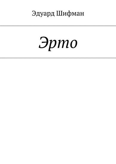 Обложка книги "Эрто"