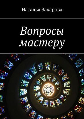 Обложка книги "Вопросы мастеру"