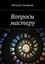Обложка книги "Вопросы мастеру"