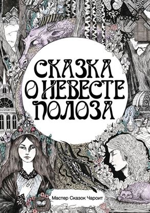 Обложка книги "Сказка о невесте Полоза"