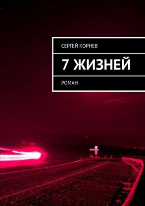 Обложка книги "7 жизней. Роман"