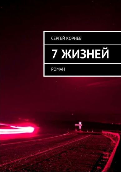 Обложка книги "7 жизней. Роман"
