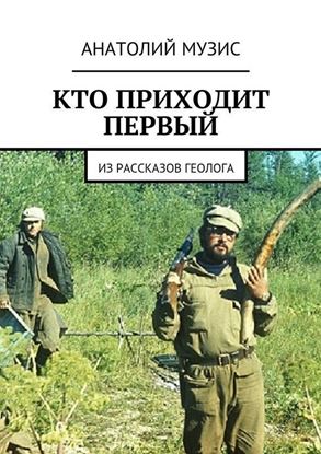 Обложка книги "Кто приходит первый. Из рассказов геолога"