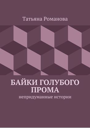 Обложка книги "Байки голубого прома. Непридуманные истории"