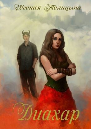 Обложка книги "Диахар"