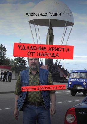 Обложка книги "Удаление Христа от народа. Круглые формулы не лгут"