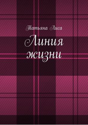 Обложка книги "Линия жизни"