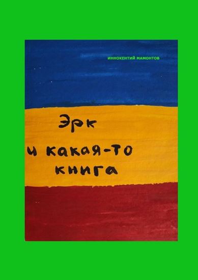 Обложка книги "Эрк и какая-то книга"