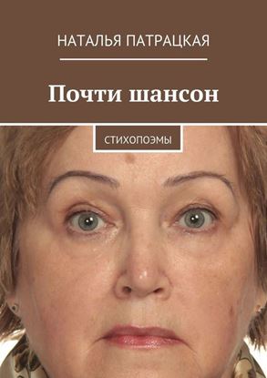 Обложка книги "Почти шансон. Стихопоэмы"
