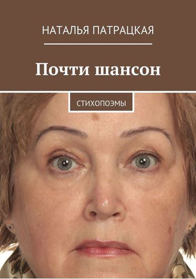 Обложка книги "Почти шансон. Стихопоэмы"