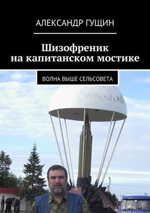 Обложка книги "Шизофреник на капитанском мостике. Волна выше сельсовета"