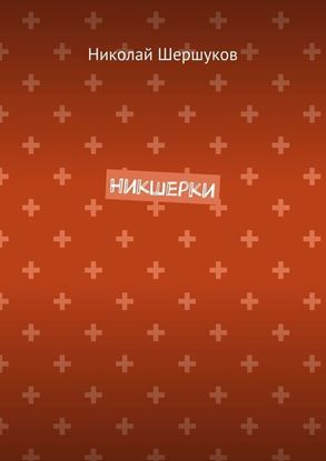 Обложка книги "Никшерки. Алмазы в породе, а люди – в народе"