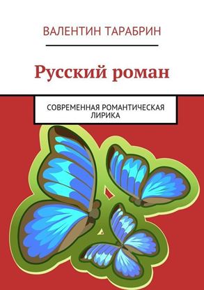 Обложка книги "Русский роман. Современная романтическая лирика"