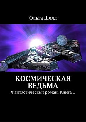 Обложка книги "Космическая ведьма. Фантастический роман. Книга 1"