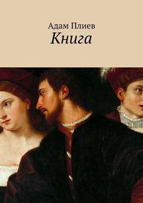 Обложка книги "Книга"