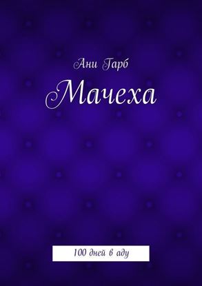 Обложка книги "Мачеха. 100 дней в аду"