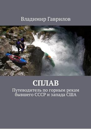 Обложка книги "Сплав. Путеводитель по горным рекам бывшего СССР и запада США"