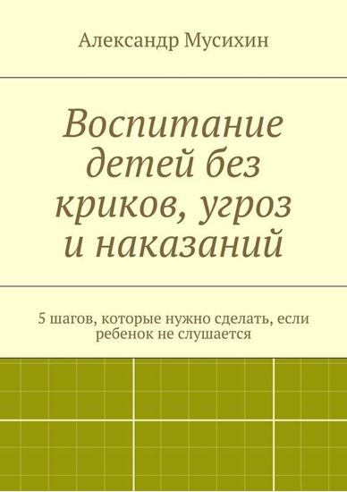 Обложка книги "Воспитание детей без криков, угроз и наказаний. 5 шагов, которые нужно сделать, если ребенок не слушается"