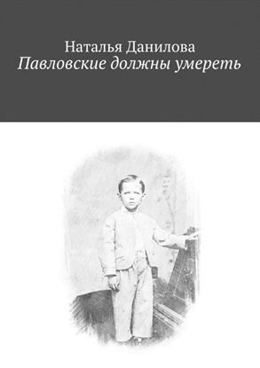 Обложка книги "Павловские должны умереть"