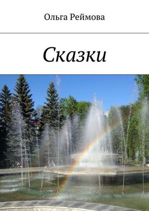 Обложка книги "Сказки"