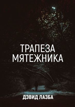 Обложка книги "Трапеза Мятежника"