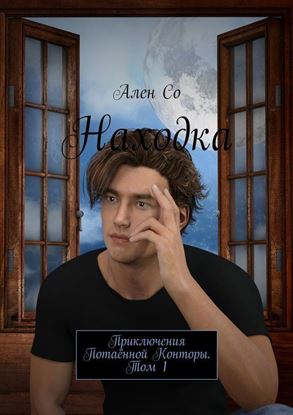 Обложка книги "Находка. Приключения Потаённой Конторы. Том 1"