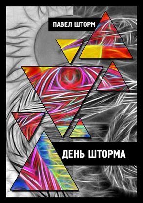 Обложка книги "День Шторма. Decuman Wave"