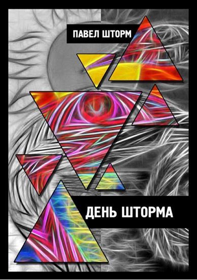 Обложка книги "День Шторма. Decuman Wave"