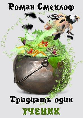 Обложка книги "Тридцать один. Ученик"
