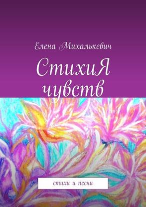 Обложка книги "СтихиЯ чувств. стихи и песни"