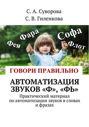 Обложка книги "Автоматизация звуков «Ф», «Фь». Практический материал по автоматизации звуков в словах и фразах"