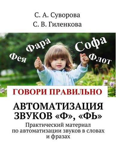 Обложка книги "Автоматизация звуков «Ф», «Фь». Практический материал по автоматизации звуков в словах и фразах"