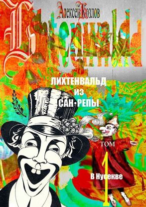 Обложка книги "Лихтенвальд из Сан-Репы. Том 1. В Нусекве"