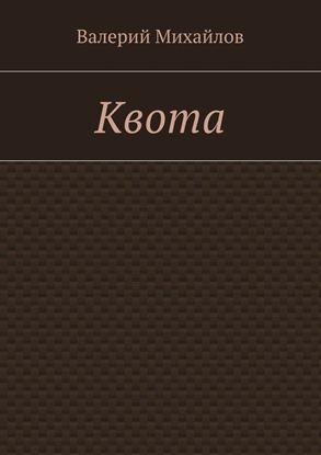 Обложка книги "Квота"