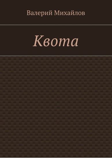 Обложка книги "Квота"