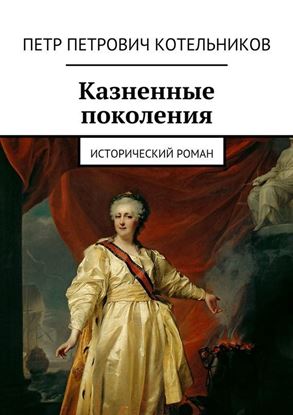 Обложка книги "Казненные поколения. Исторический роман"