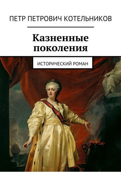 Обложка книги "Казненные поколения. Исторический роман"