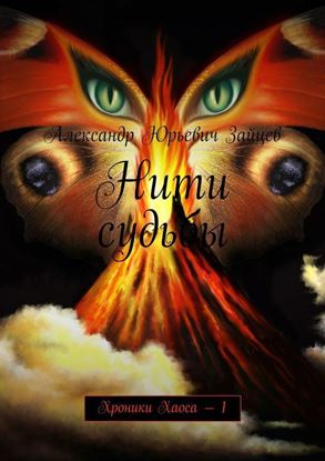 Обложка книги "Нити судьбы. Хроники Хаоса – 1"