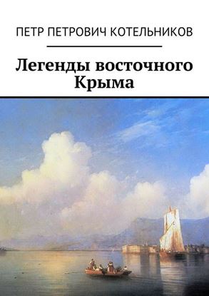 Обложка книги "Легенды восточного Крыма"