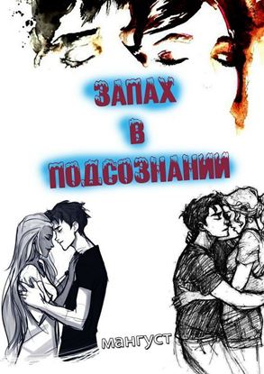 Обложка книги "Запах в подсознании"