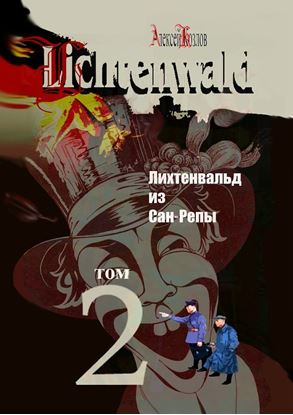 Обложка книги "Лихтенвальд из Сан-Репы. Роман. Том 2"