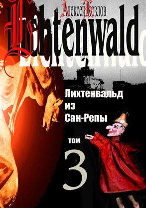 Обложка книги "Лихтенвальд из Сан-Репы. Том 3"