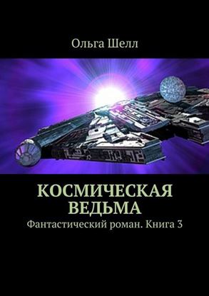 Обложка книги "Космическая ведьма. Фантастический роман. Книга 3"