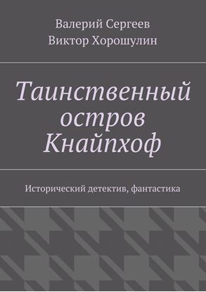 Обложка книги "Таинственный остров Кнайпхоф. Исторический детектив, фантастика"