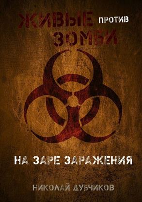 Обложка книги "Живые против зомби. На заре заражения"