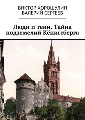 Обложка книги "Люди и тени. Тайна подземелий Кёнигсберга"