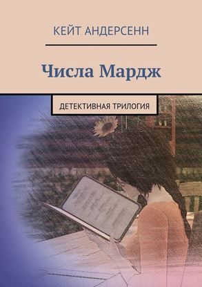 Обложка книги "Числа Мардж. Детективная трилогия"
