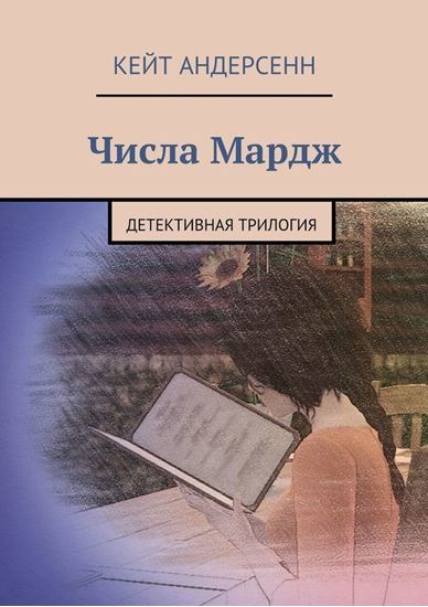 Обложка книги "Числа Мардж. Детективная трилогия"