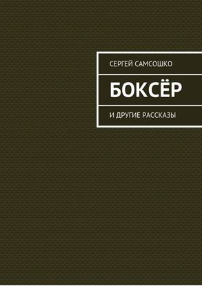 Обложка книги "Боксёр. И другие рассказы"